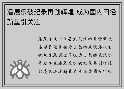 潘展乐破纪录再创辉煌 成为国内田径新星引关注