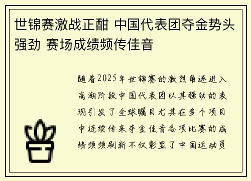 世锦赛激战正酣 中国代表团夺金势头强劲 赛场成绩频传佳音