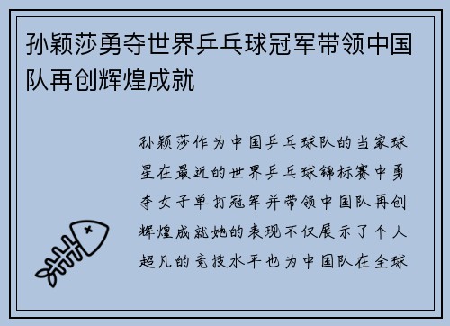 孙颖莎勇夺世界乒乓球冠军带领中国队再创辉煌成就