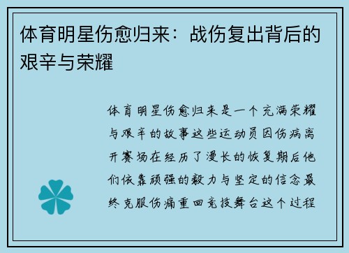体育明星伤愈归来：战伤复出背后的艰辛与荣耀