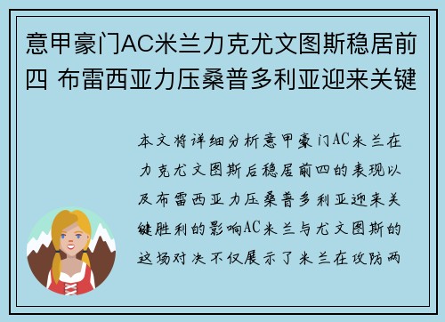 意甲豪门AC米兰力克尤文图斯稳居前四 布雷西亚力压桑普多利亚迎来关键胜利