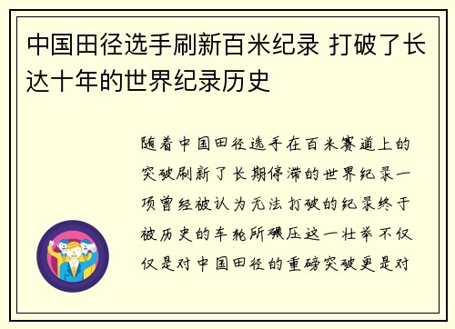 中国田径选手刷新百米纪录 打破了长达十年的世界纪录历史