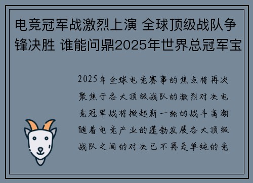 电竞冠军战激烈上演 全球顶级战队争锋决胜 谁能问鼎2025年世界总冠军宝座