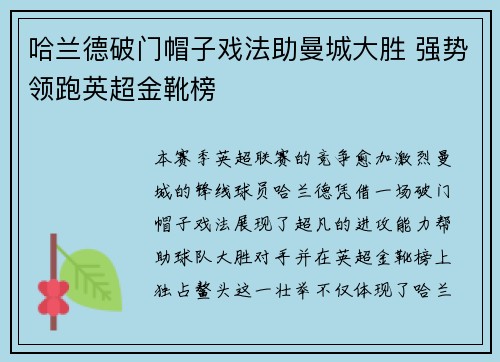 哈兰德破门帽子戏法助曼城大胜 强势领跑英超金靴榜