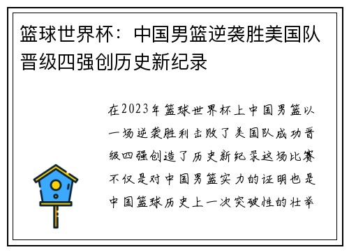篮球世界杯：中国男篮逆袭胜美国队晋级四强创历史新纪录