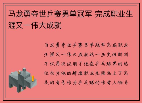 马龙勇夺世乒赛男单冠军 完成职业生涯又一伟大成就