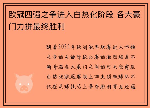 欧冠四强之争进入白热化阶段 各大豪门力拼最终胜利