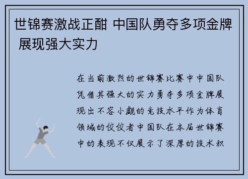 世锦赛激战正酣 中国队勇夺多项金牌 展现强大实力
