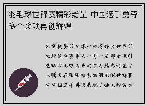 羽毛球世锦赛精彩纷呈 中国选手勇夺多个奖项再创辉煌