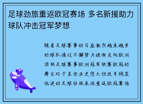 足球劲旅重返欧冠赛场 多名新援助力球队冲击冠军梦想