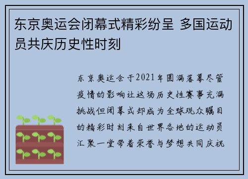 东京奥运会闭幕式精彩纷呈 多国运动员共庆历史性时刻