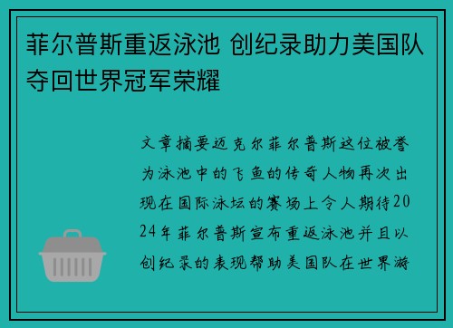菲尔普斯重返泳池 创纪录助力美国队夺回世界冠军荣耀