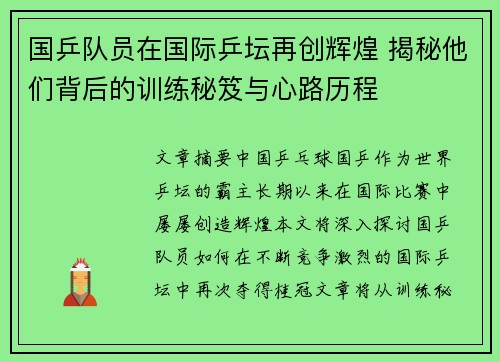 国乒队员在国际乒坛再创辉煌 揭秘他们背后的训练秘笈与心路历程