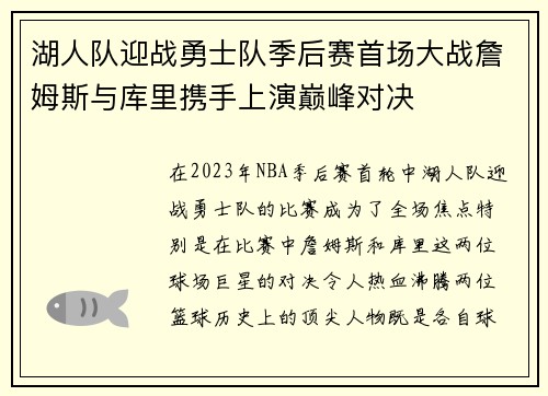 湖人队迎战勇士队季后赛首场大战詹姆斯与库里携手上演巅峰对决