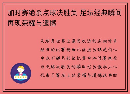 加时赛绝杀点球决胜负 足坛经典瞬间再现荣耀与遗憾