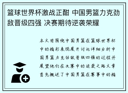 篮球世界杯激战正酣 中国男篮力克劲敌晋级四强 决赛期待逆袭荣耀