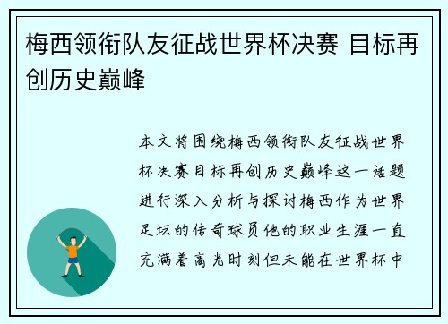 梅西领衔队友征战世界杯决赛 目标再创历史巅峰