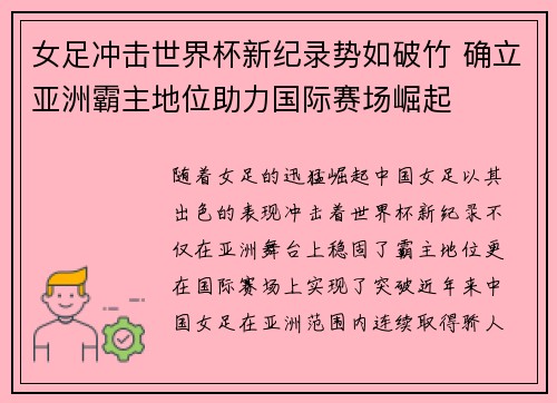 女足冲击世界杯新纪录势如破竹 确立亚洲霸主地位助力国际赛场崛起