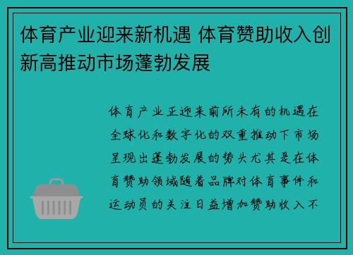 体育产业迎来新机遇 体育赞助收入创新高推动市场蓬勃发展