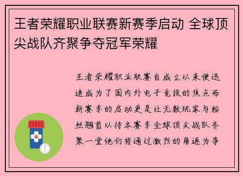 王者荣耀职业联赛新赛季启动 全球顶尖战队齐聚争夺冠军荣耀