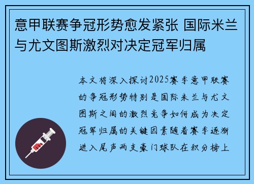 意甲联赛争冠形势愈发紧张 国际米兰与尤文图斯激烈对决定冠军归属
