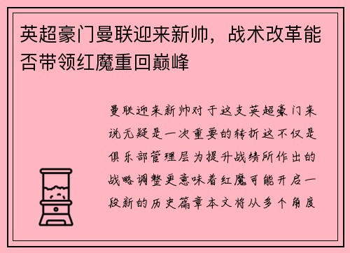 英超豪门曼联迎来新帅，战术改革能否带领红魔重回巅峰