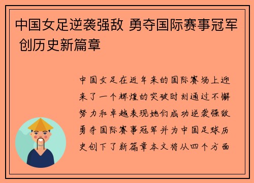 中国女足逆袭强敌 勇夺国际赛事冠军 创历史新篇章