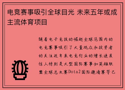 电竞赛事吸引全球目光 未来五年或成主流体育项目