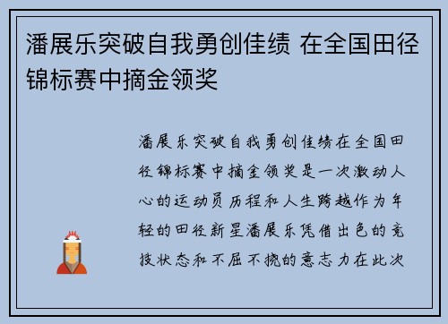 潘展乐突破自我勇创佳绩 在全国田径锦标赛中摘金领奖