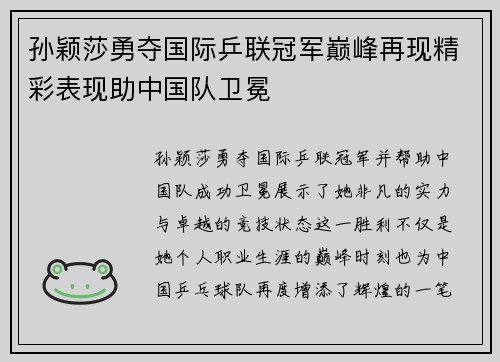 孙颖莎勇夺国际乒联冠军巅峰再现精彩表现助中国队卫冕