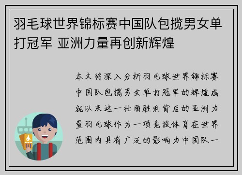 羽毛球世界锦标赛中国队包揽男女单打冠军 亚洲力量再创新辉煌