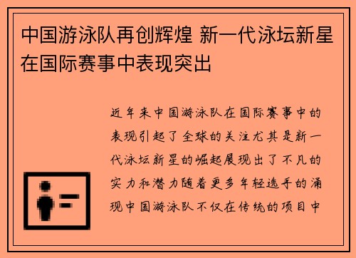 中国游泳队再创辉煌 新一代泳坛新星在国际赛事中表现突出