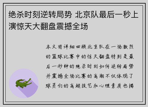 绝杀时刻逆转局势 北京队最后一秒上演惊天大翻盘震撼全场