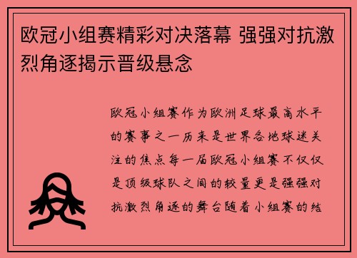 欧冠小组赛精彩对决落幕 强强对抗激烈角逐揭示晋级悬念