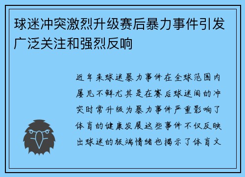 球迷冲突激烈升级赛后暴力事件引发广泛关注和强烈反响