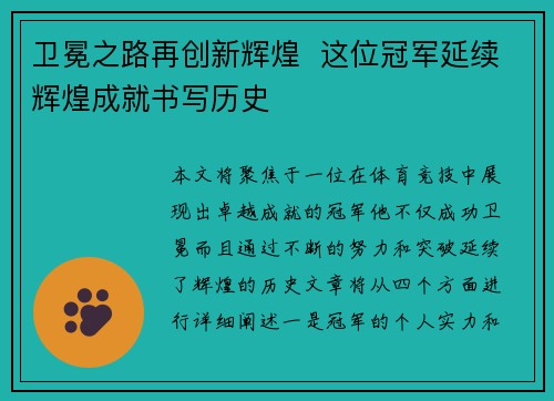 卫冕之路再创新辉煌  这位冠军延续辉煌成就书写历史