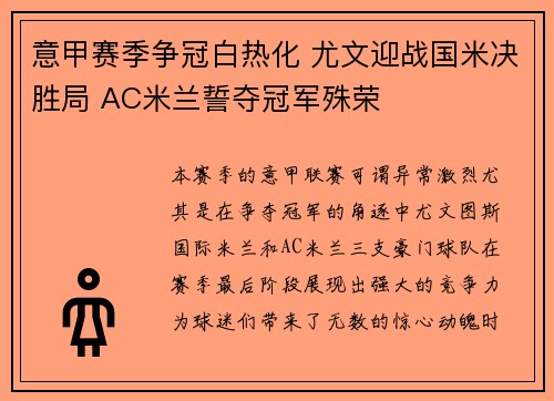 意甲赛季争冠白热化 尤文迎战国米决胜局 AC米兰誓夺冠军殊荣