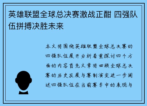 英雄联盟全球总决赛激战正酣 四强队伍拼搏决胜未来
