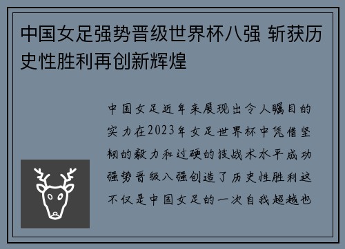 中国女足强势晋级世界杯八强 斩获历史性胜利再创新辉煌