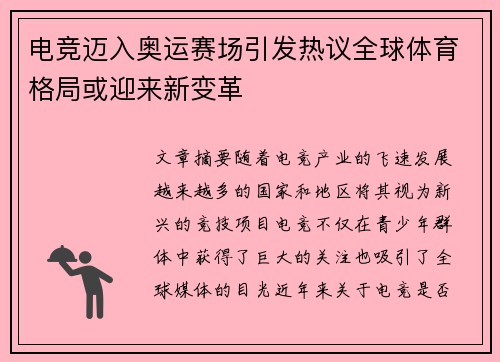 电竞迈入奥运赛场引发热议全球体育格局或迎来新变革