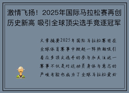 激情飞扬！2025年国际马拉松赛再创历史新高 吸引全球顶尖选手竞逐冠军