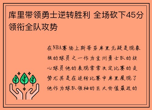 库里带领勇士逆转胜利 全场砍下45分领衔全队攻势