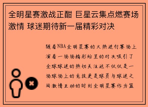 全明星赛激战正酣 巨星云集点燃赛场激情 球迷期待新一届精彩对决