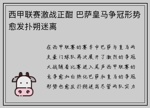 西甲联赛激战正酣 巴萨皇马争冠形势愈发扑朔迷离