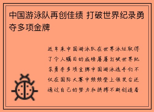 中国游泳队再创佳绩 打破世界纪录勇夺多项金牌