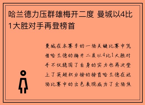 哈兰德力压群雄梅开二度 曼城以4比1大胜对手再登榜首