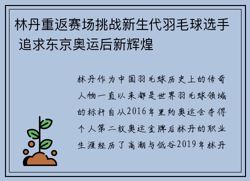 林丹重返赛场挑战新生代羽毛球选手 追求东京奥运后新辉煌