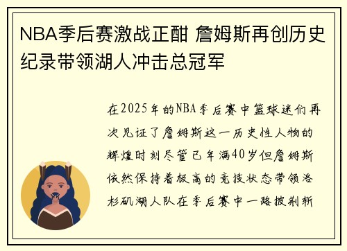 NBA季后赛激战正酣 詹姆斯再创历史纪录带领湖人冲击总冠军