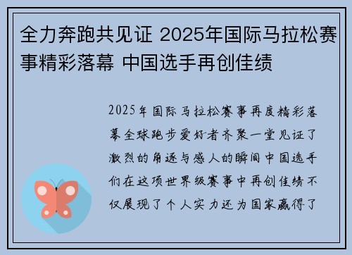 全力奔跑共见证 2025年国际马拉松赛事精彩落幕 中国选手再创佳绩