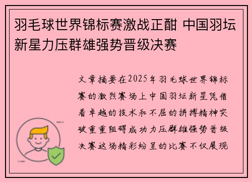 羽毛球世界锦标赛激战正酣 中国羽坛新星力压群雄强势晋级决赛